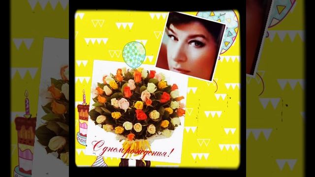 С ДНЕМ РОЖДЕНИЯ МОЯ ДОРОГАЯ!!! смотреть онлайн