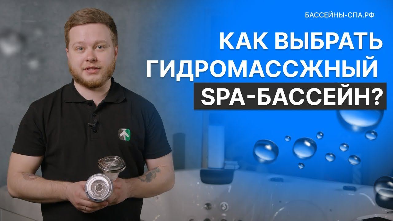 Как выбрать гидромассажный спа бассейн, джакузи? | Подробная видео инструкция от Бассейны-спа.рф