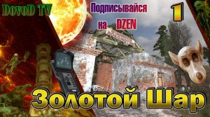 Золотой Шар. СТАЛКЕР. #1. Все задания на Кордоне.
