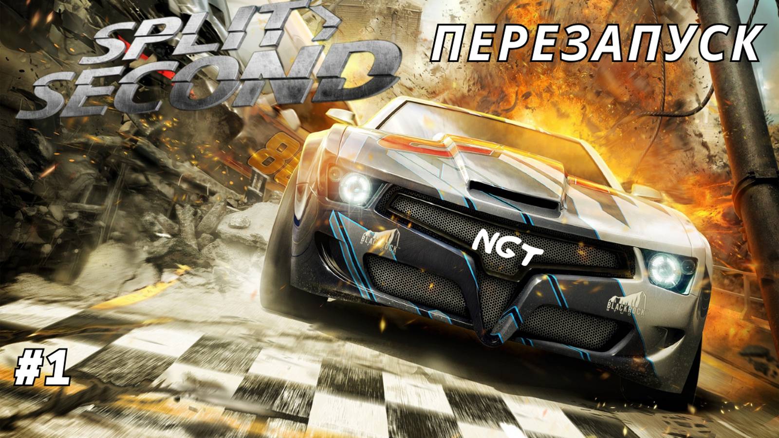 Split Second ► Прохождение ► Лучший Экшен от Дисней #1 смотреть онлайн