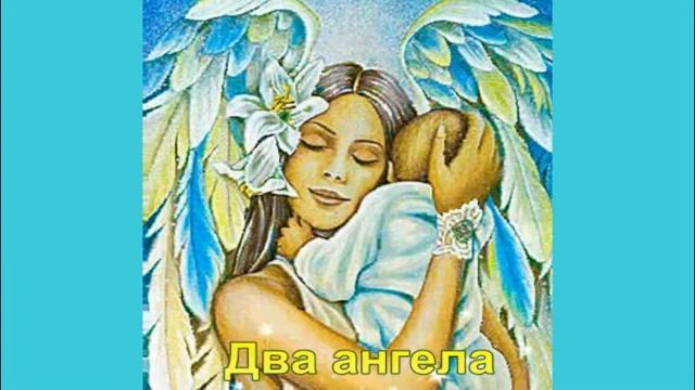 Два ангела. Стихи смотреть онлайн