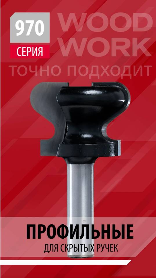 Какие есть фрезы для скрытых ручек мебельного ящика или фасада | Серия 970 Woodwork Finger Pull Bits смотреть онлайн