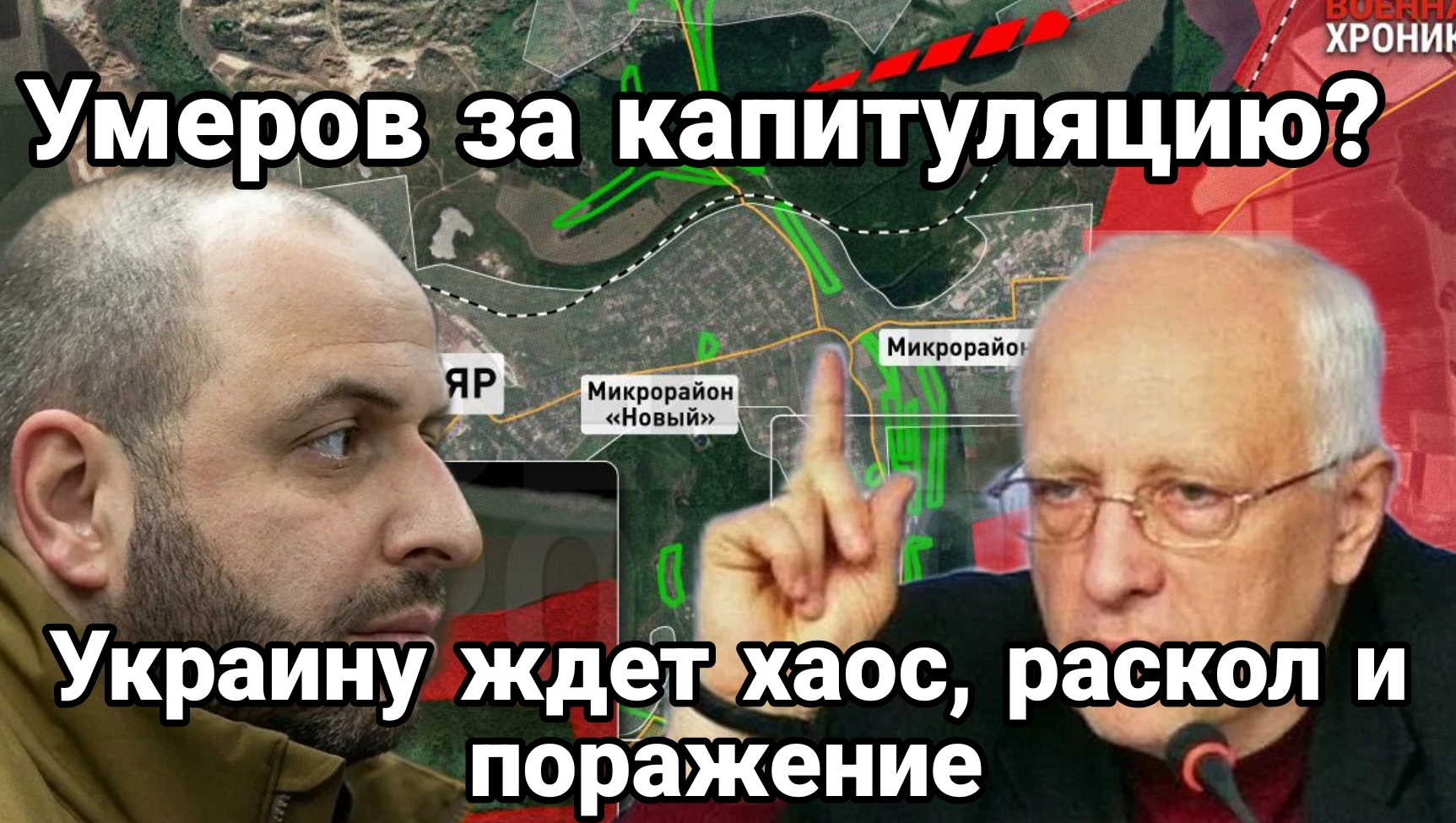 Умеров капитуляция Прогноз украинского эксперта , когда настанет поражение Зеленского