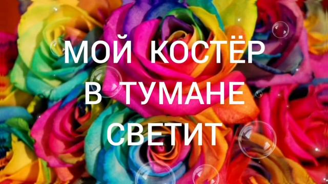 МОЙ КОСТЁР В ТУМАНЕ СВЕТИТ. смотреть онлайн