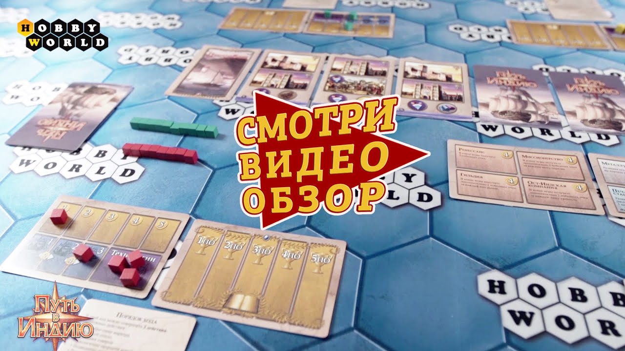 Настольная игра «Путь в Индию» — обзор смотреть онлайн