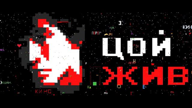 КИНО - Звезда по имени солнце 8bit смотреть онлайн
