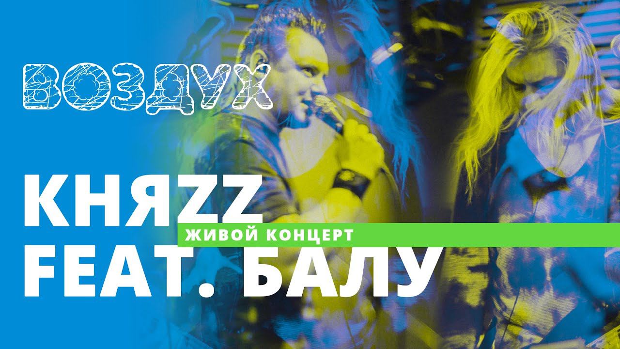 КняZz Feat. Балу // ВОЗДУХ