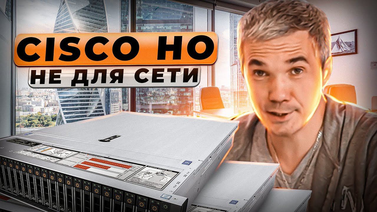 CISCO UCS C240 M4 24xSFF - ПОЛНЕЙШАЯ ДИЧЬ смотреть онлайн