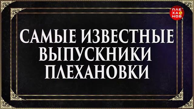 Самые известные выпускники РЭУ имени Г.В. Плеханова Выпуск 2 смотреть онлайн