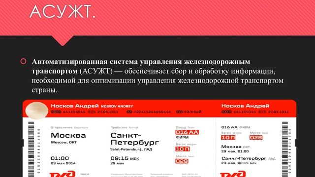 Презентация Мирзоева Дениса на тему:" ИНФОРМАЦИОННЫЕ СИСТЕМЫ НА ЖДТ" смотреть онлайн
