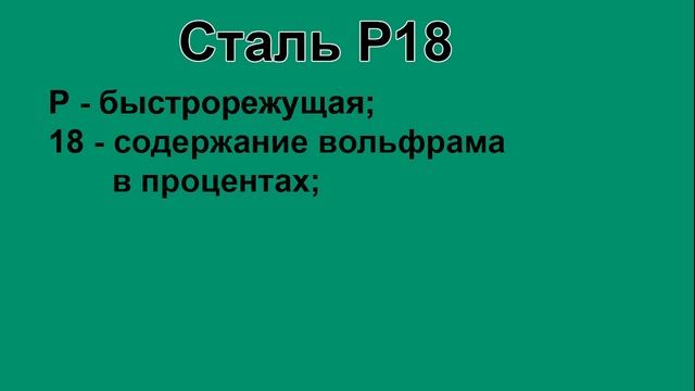 Расшифровка инструментальной быстрорежущей марки стали Р18 смотреть онлайн