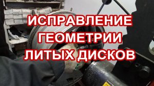 Ремонт Литых Дисков-Правка Диска Москва-Исправление геометрии Дисков