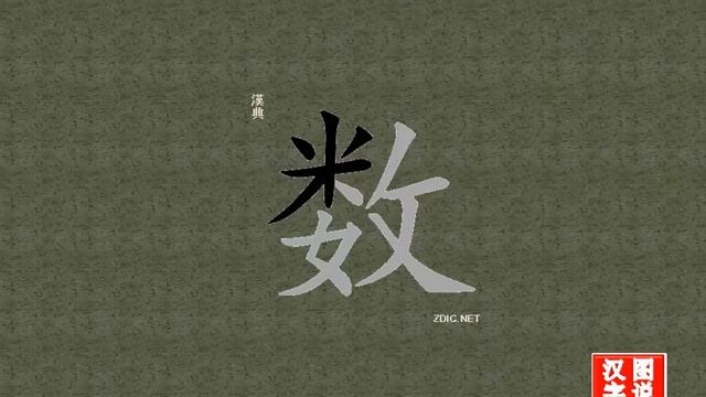 数 number：chinese characters，oracle bone scripts ，中文字，怎么读、怎么写、怎么拼音，汉字笔顺 ，甲骨文字源 ，图片 ，英法韩日翻译 смотреть онлайн