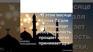 ВСЕХ МУСУЛЬМАН С НАСТУПАЮЩИМ МЕСЯЦЕМ РАМАДАН !!!