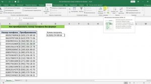 ФОРМАТ НОМЕРА ТЕЛЕФОНА В EXCEL БЕЗ ФОРМУЛ ЧЕРЕЗ МГНОВЕННОЕ ЗАПОЛНЕНИЕ