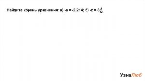 6 класс, Модуль числа, Найди корень уравнения