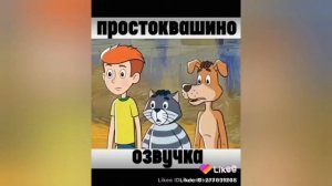 Простоквашино муд 16+