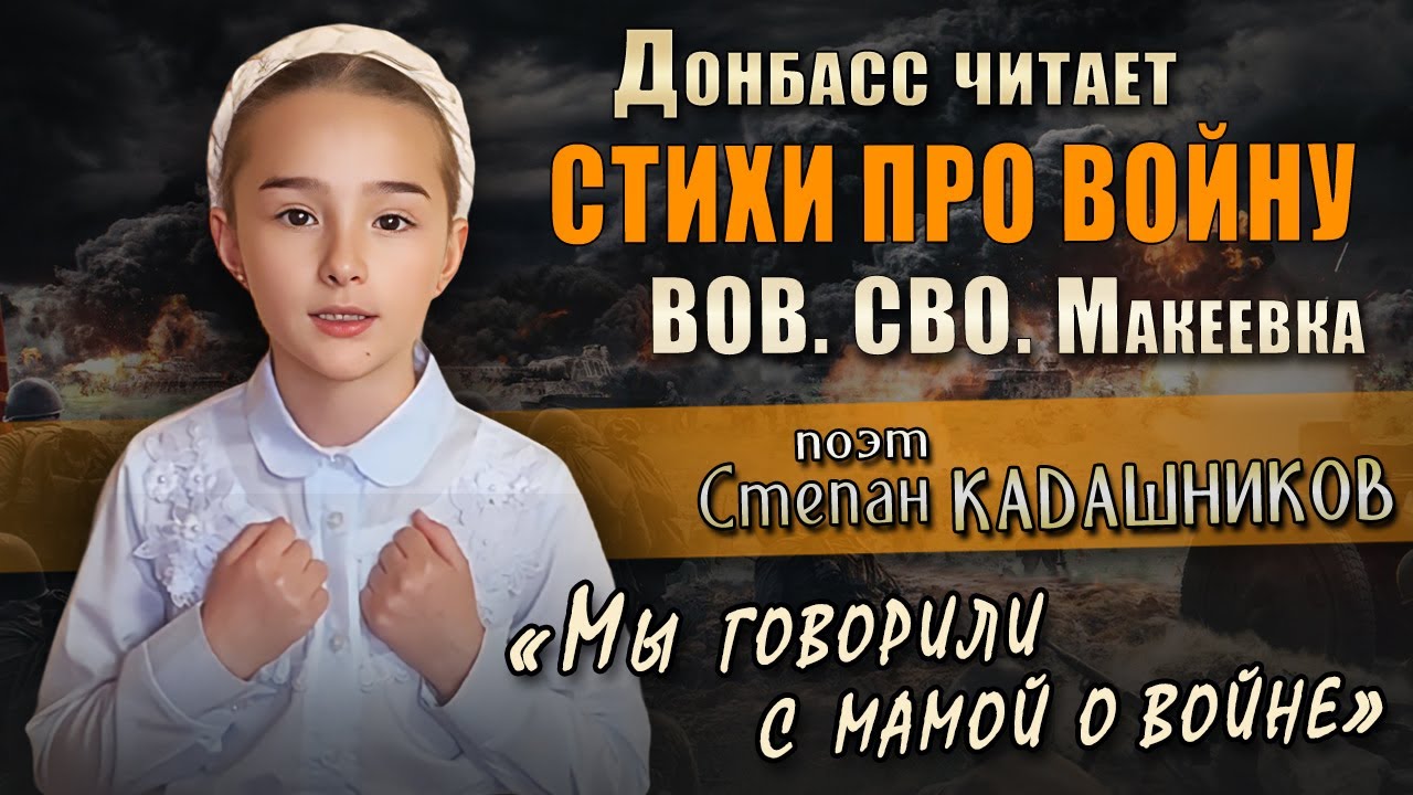 Дети Донбасса читают военные стихи на День Победы 9 мая. Стих Мы говорили с мамой о войне, Макеевка смотреть онлайн