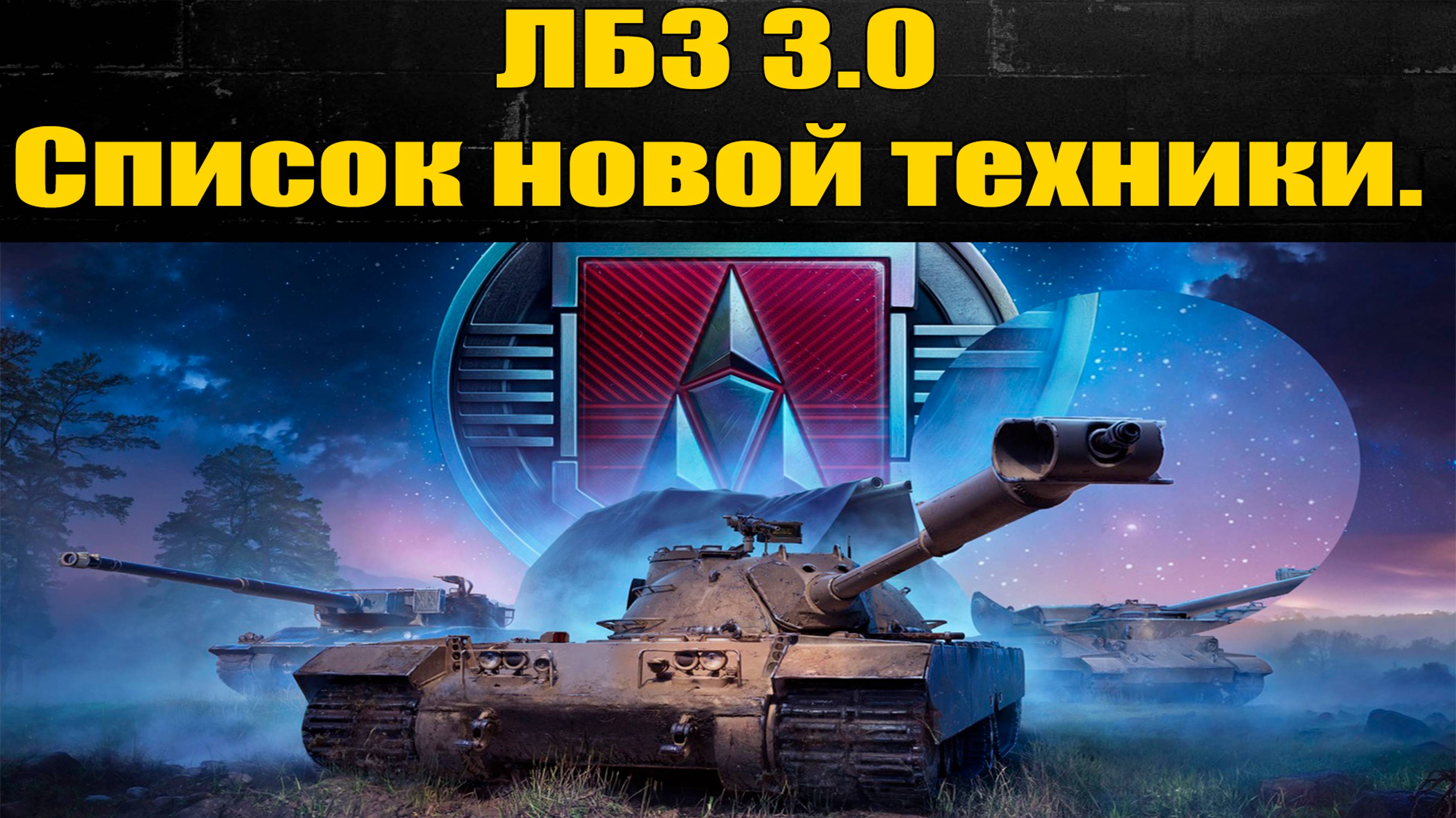 ☑️ Л.Б.З 3.0 и много танков как награда за сброс ветки ☑️ смотреть онлайн