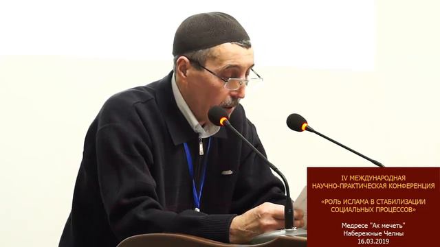 Шакиров Илгизар Асхатович на конференции в медресе "Ак мечеть" смотреть онлайн
