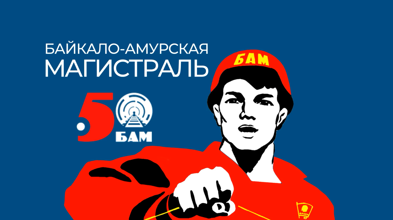 БАМ. 50 лет смотреть онлайн