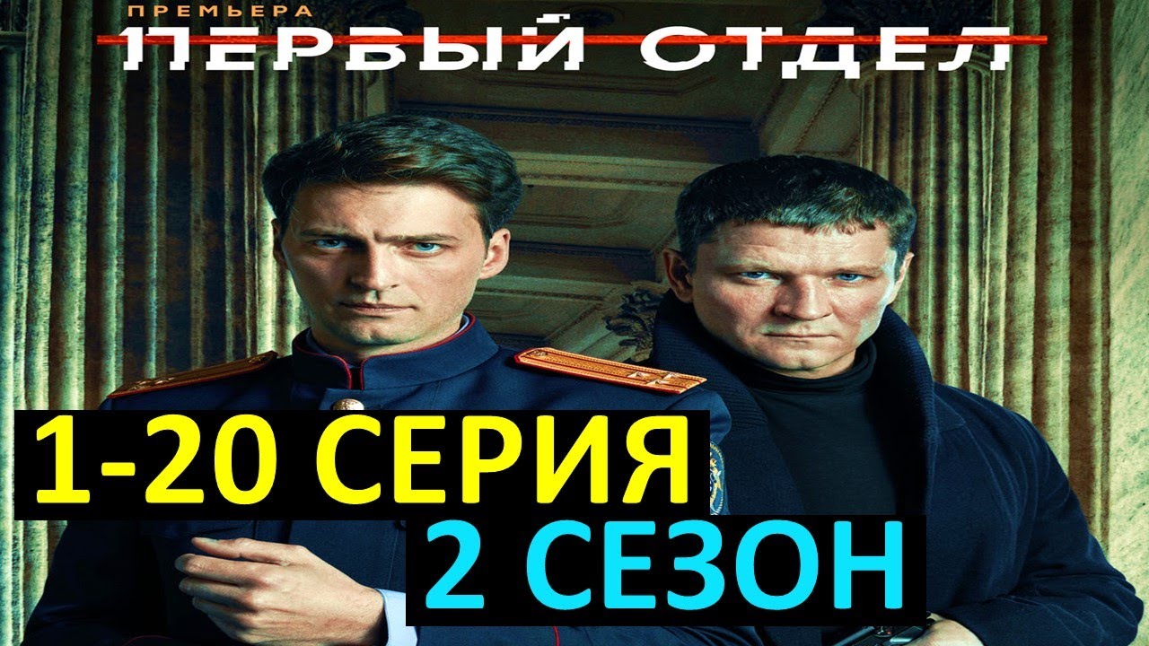 Первый отдел 2 сезон 1 серия смотреть сериал онлайн