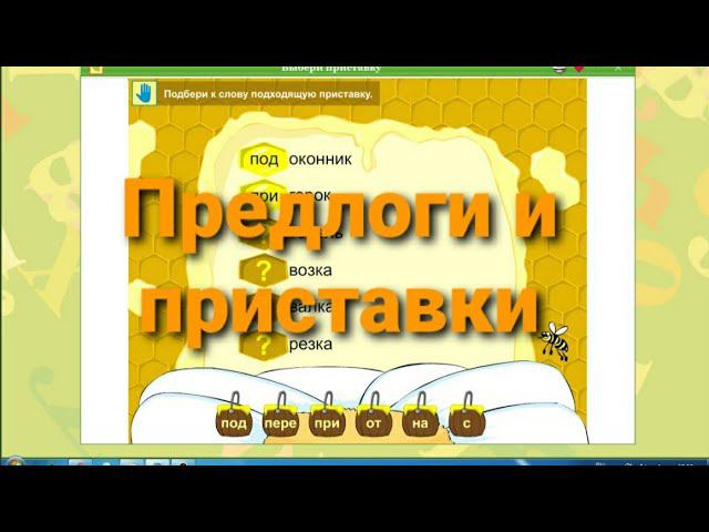 Предлоги и приставки смотреть онлайн