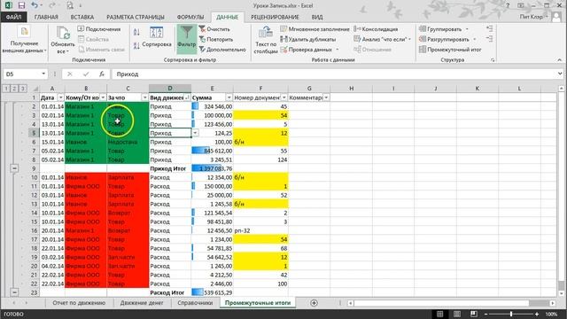 Excel Урок 05 Промежуточные итоги смотреть онлайн