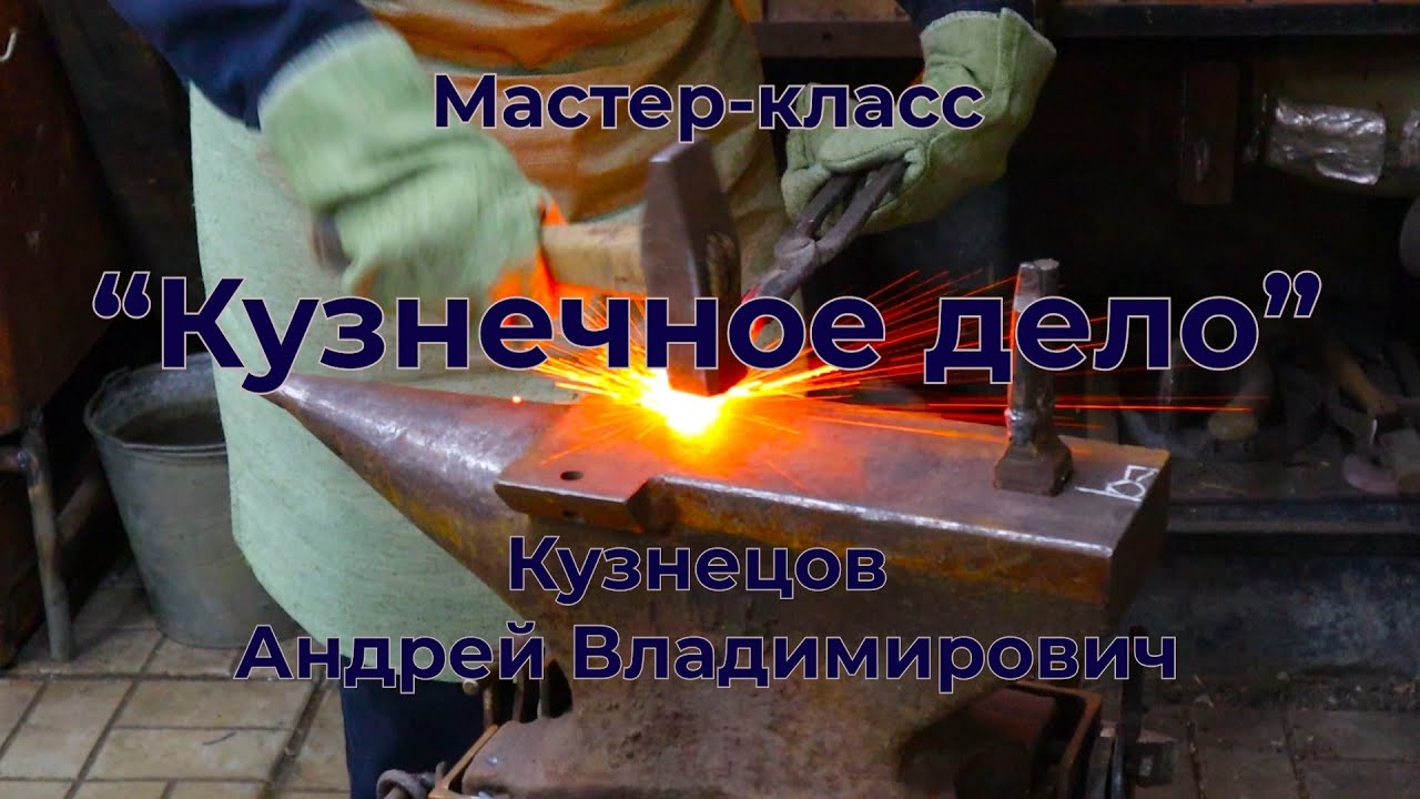 "Кузнечное дело" // Мастер-класс // Кузнецов Андрей Владимирович смотреть онлайн
