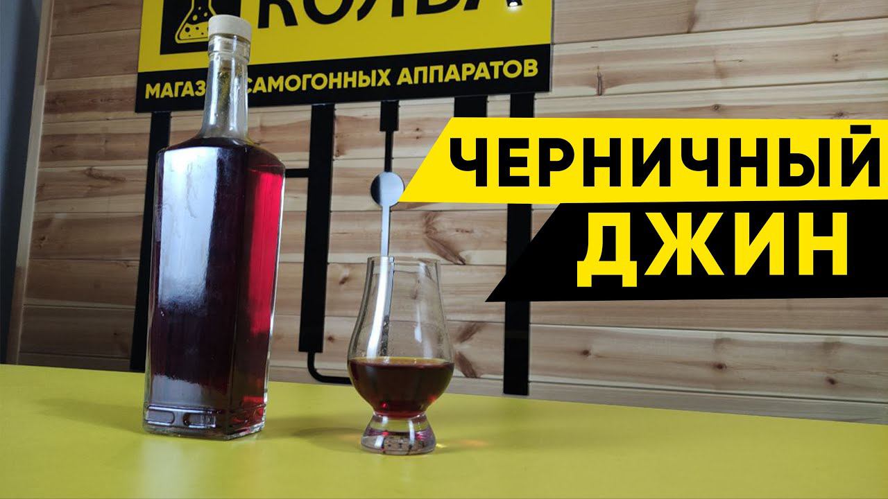 Черничный джин в домашних условиях. Рецепт и дегустация смотреть онлайн