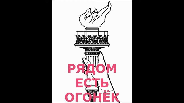 Рядом есть огонёк смотреть онлайн