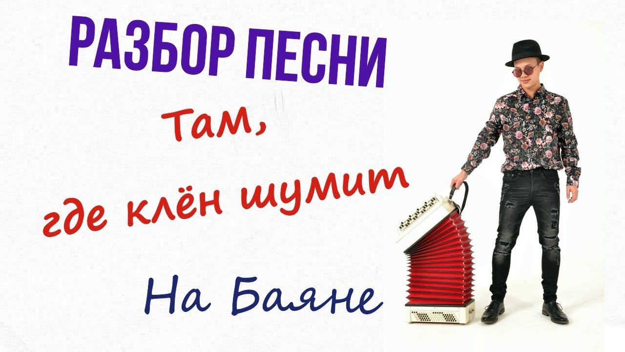 Быстрый разбор Песни "Там ,где клён шумит " смотреть онлайн
