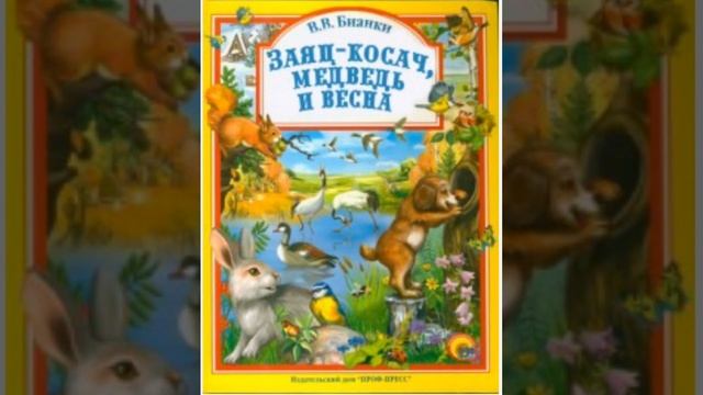 Виталий Бианки//Заяц,Косая, Медведь и Весна. смотреть онлайн