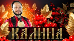 Роман Бобров - КАЛИНА | Премьера песни 2023