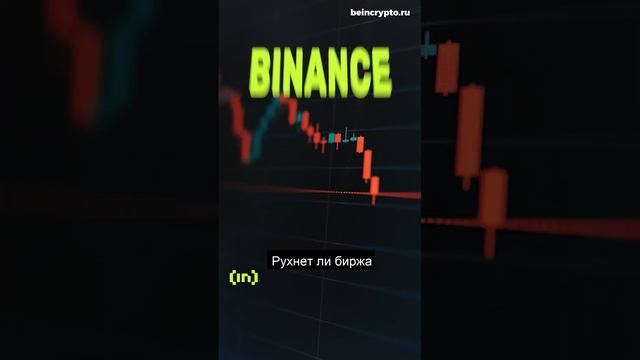 Крах крупнейшей криптобиржи Binance смотреть онлайн