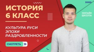Культура Руси эпохи раздробленности. Часть 2. Видеоурок 26. История 6 класс
