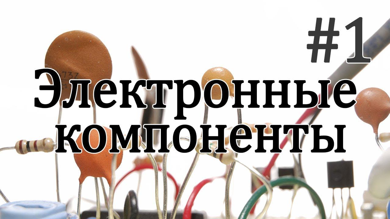 Электронные компоненты. #1. Микросхемы питания. смотреть онлайн