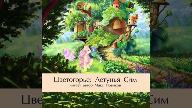 Рассказ Цветогорье: Летунья Сим.Читает автор Макс Новиков смотреть онлайн