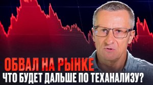 Обвал на рынке. Что будет дальше по теханализу? /// Старый трейдер