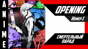 Смертельный парад | Опенинг | №1| 4K |