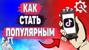 Как стать популярным в Тик Токе? Как добиться успеха в Tik Tok?
