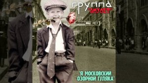 Я московский озорной гуляка