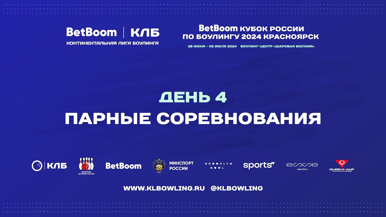BetBoom Кубок России 2024 | Парные соревнования смотреть онлайн