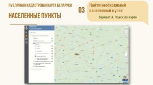 Инструкция. Публичная кадастровая карта Беларуси. Слой «Населённые пункты»