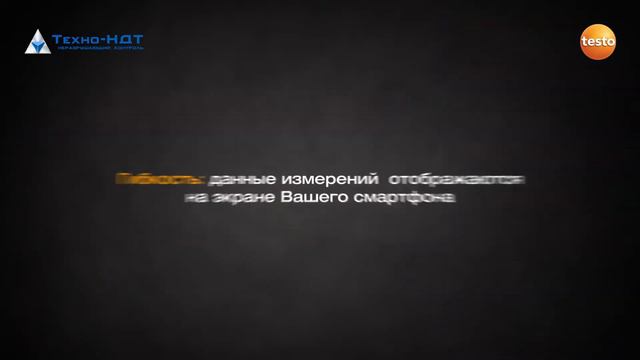 Измерительные приборы Testo для холодильной отрасли смотреть онлайн