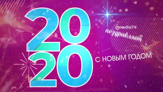 Новогоднее поздравление 2020 от media74 смотреть онлайн