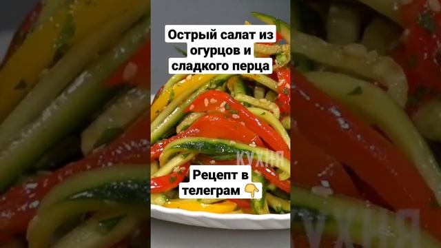 Рецепт. Острый салат из огурцов и сладкого перца смотреть онлайн