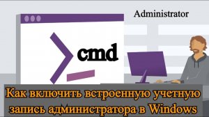 Как включить встроенную учетную запись администратора в Windows