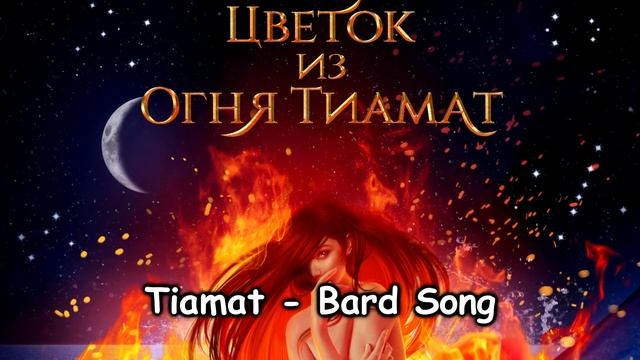 ?МУЗЫКА ИЗ НОВЫХ ИСТОРИЙ?Кали: Зов Тьмы и Цветок Из Огня Тиамат?Ноябрь 2021?Клуб Романтики? смотреть онлайн