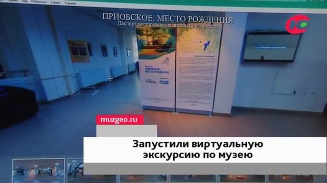 Виртуальные прогулки в высоком качестве запустили в Музее геологии, нефти и газа смотреть онлайн